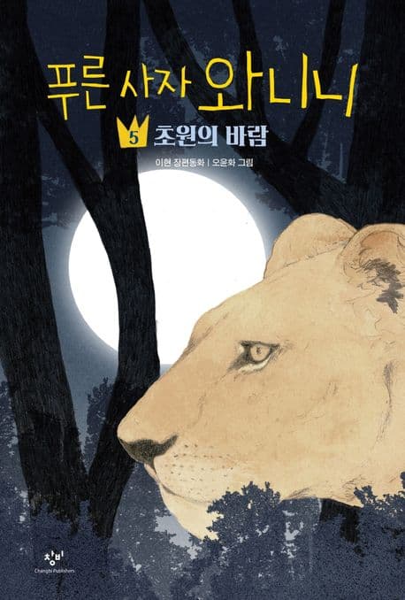 푸른 사자 와니니 : 이현 장편동화. 5 표지