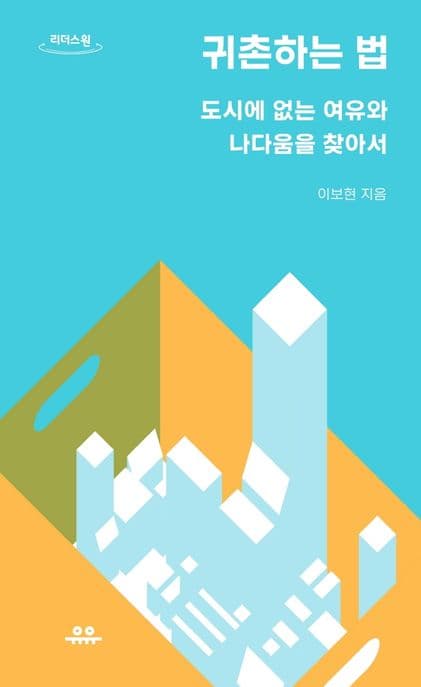 귀촌하는 법 : 도시에 없는 여유와 나다움을 찾아서 : 큰글자도서 표지