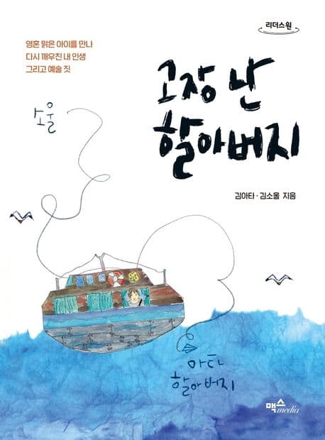 고장 난 할아버지 : 영혼 맑은 아이를 만나 다시 깨우친 내 인생 그리고 예술 짓 : 큰글자도서 표지