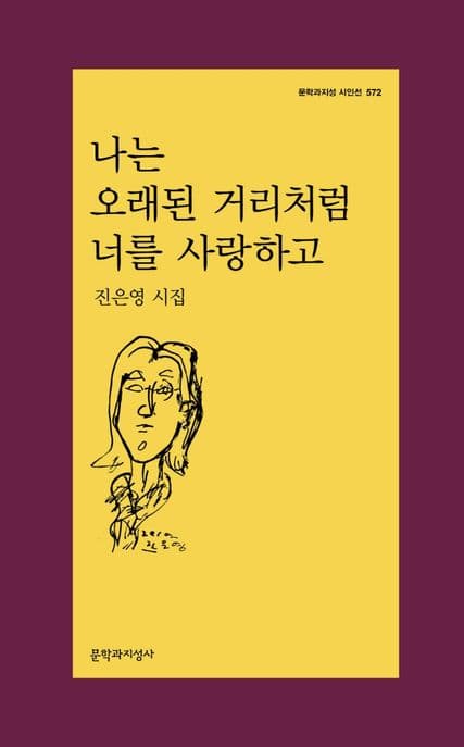 나는 오래된 거리처럼 너를 사랑하고 : 진은영 시집 표지