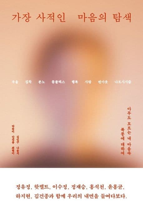 가장 사적인 마음의 탐색 표지