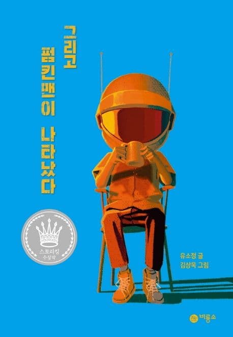 그리고 펌킨맨이 나타났다 표지