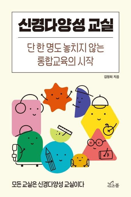 신경다양성 교실 : 단 한 명도 놓치지 않는 통합교육의 시작 : 모든 교실은 신경다양성 교실이다 표지