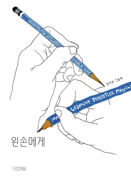 왼손에게 : 한지원 그림책 표지