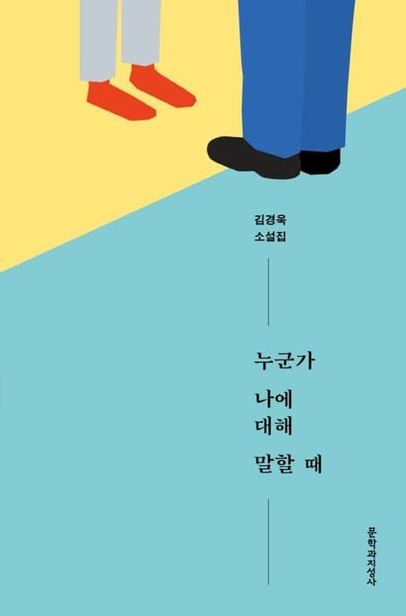 누군가 나에 대해 말할 때 : 김경욱 소설집 표지