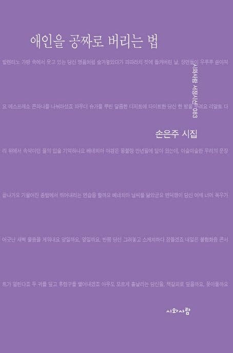애인을 공짜로 버리는 법 : 손은주 시집 표지
