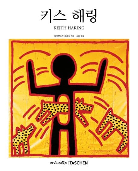 키스 해링 : 1958-1990 : 예술을 위한 삶 표지