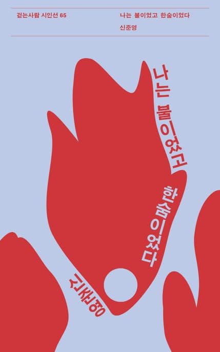나는 불이었고 한숨이었다 표지