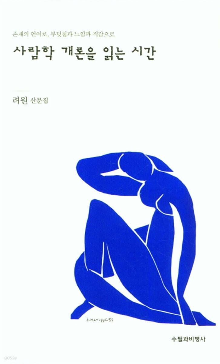 사람학 개론을 읽는 시간 : 존재의 언어로, 부딪침과 느낌과 직감으로 : 려원 산문집 표지