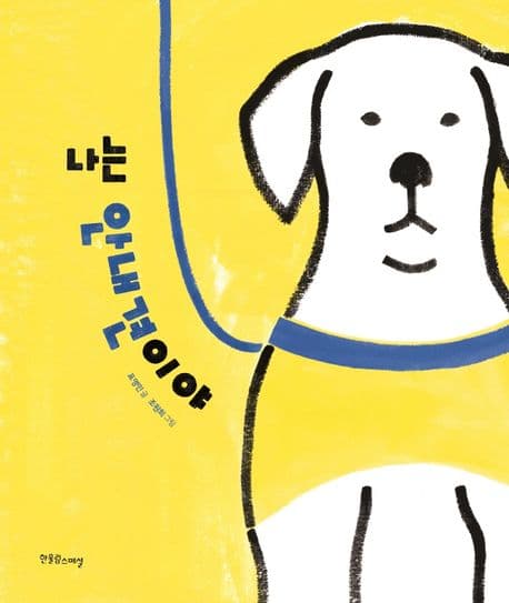 나는 안내견이야 표지