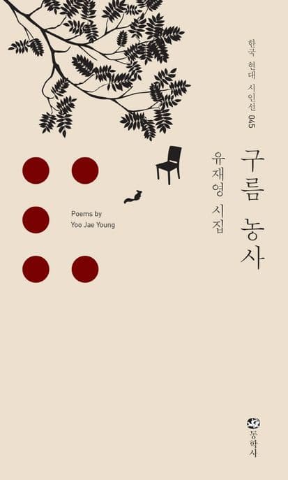 구름 농사 : 유재영 시집 표지