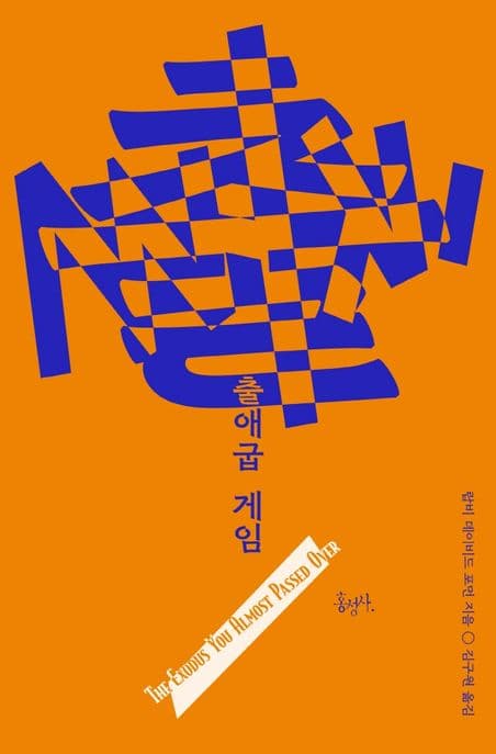 출애굽 게임 표지