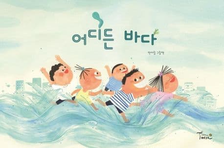 어디든 바다 : 박아림 그림책 표지