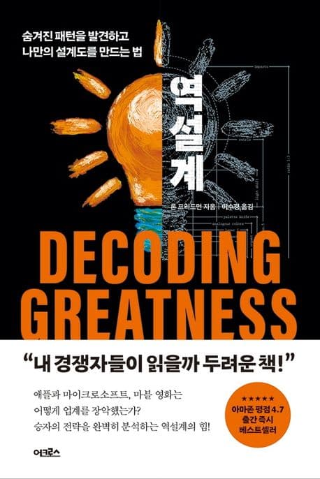 역설계 : 숨겨진 패턴을 발견하고 나만의 설계도를 만드는 법 표지