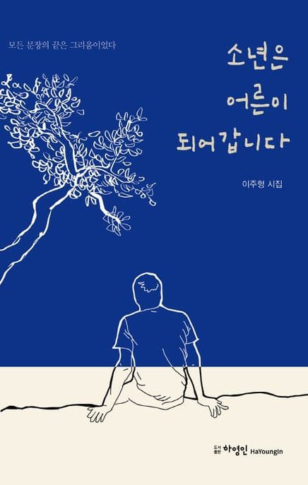 소년은 어른이 되어갑니다 표지