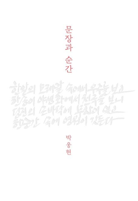 문장과 순간 표지