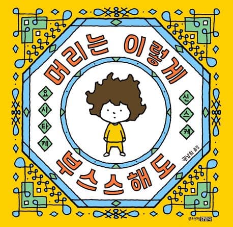 머리는 이렇게 부스스해도 표지