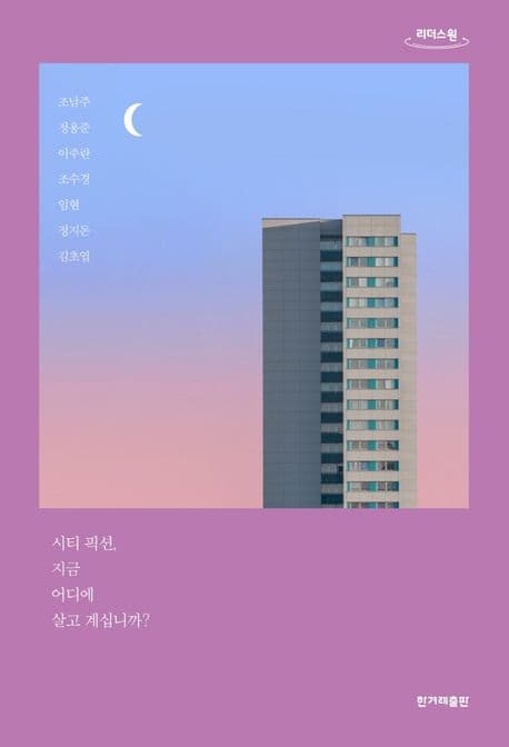 시티 픽션, 지금 어디에 살고 계십니까? : 큰글자도서 표지