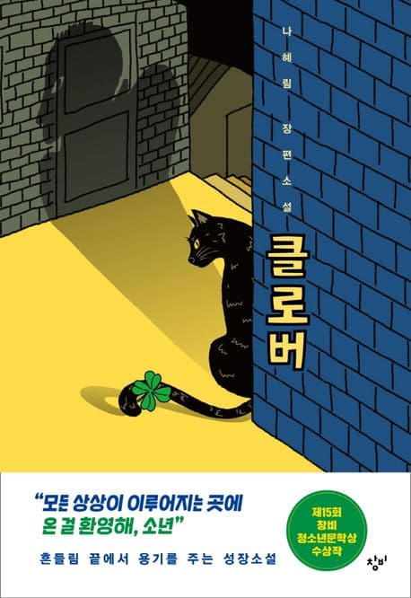 클로버 : 나혜림 장편소설 표지