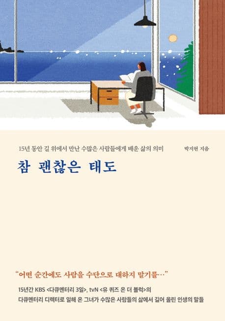 참 괜찮은 태도 : 15년 동안 길 위에서 만난 수많은 사람들에게 배운 삶의 의미 표지