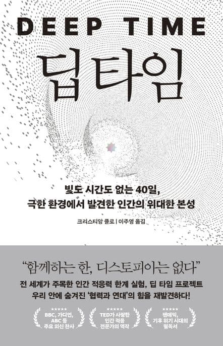 딥 타임 : 빛도 시간도 없는 40일, 극한 환경에서 발견한 인간의 위대한 본성 표지