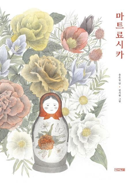 마트료시카 표지
