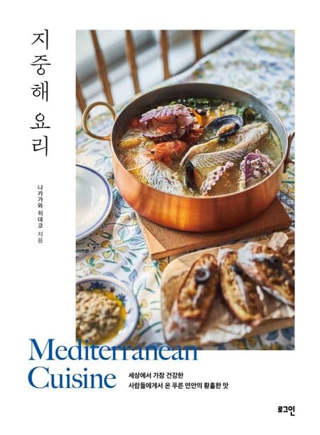 지중해 요리 : 세상에서 가장 건강한 사람들에게서 온 푸른 연안의 황홀한 맛 표지