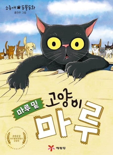 마루 밑 고양이 마루 : 소중애 동물동화 표지