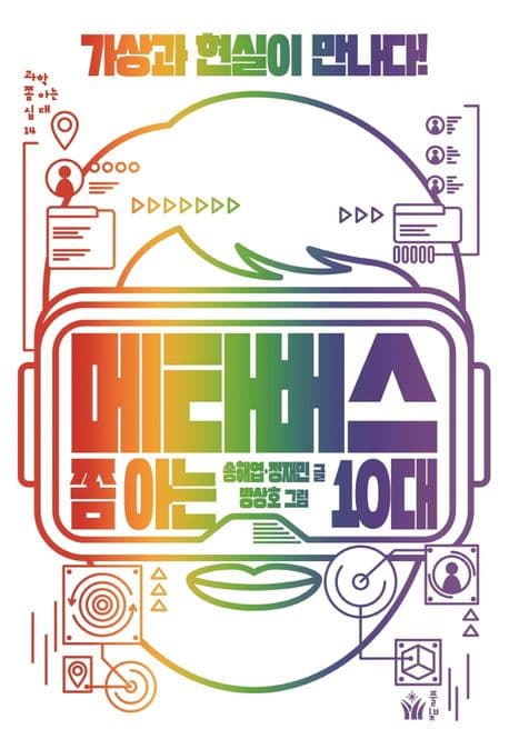 메타버스 쫌 아는 10대 : 가상과 현실이 만나다! 표지