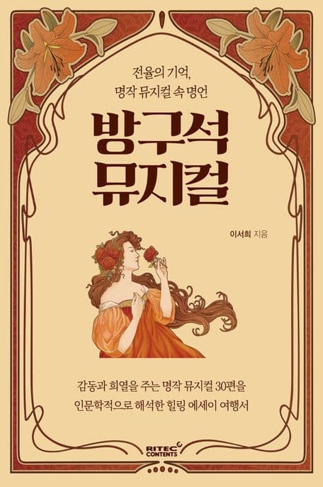방구석 뮤지컬 : 전율의 기억, 명작 뮤지컬 속 명언 표지