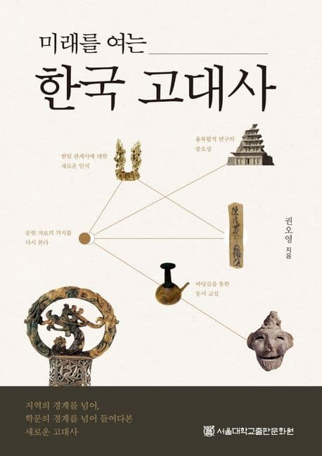 미래를 여는 한국 고대사 표지