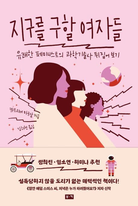 지구를 구할 여자들 : 유쾌한 페미니스트의 과학기술사 뒤집어 보기 표지