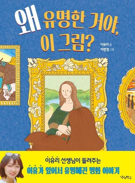 왜 유명한 거야, 이 그림? 표지