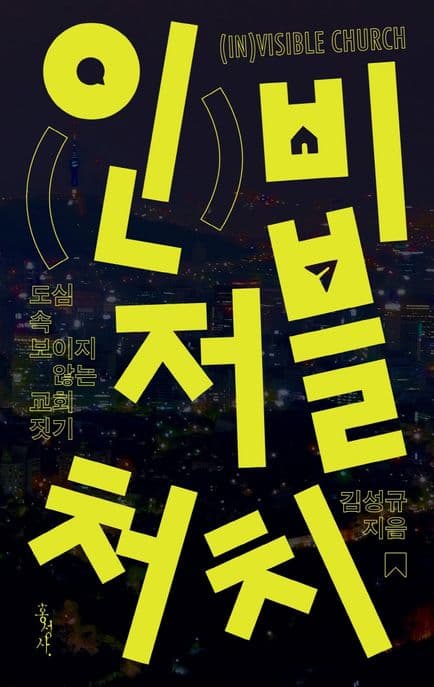 인비저블 처치 표지