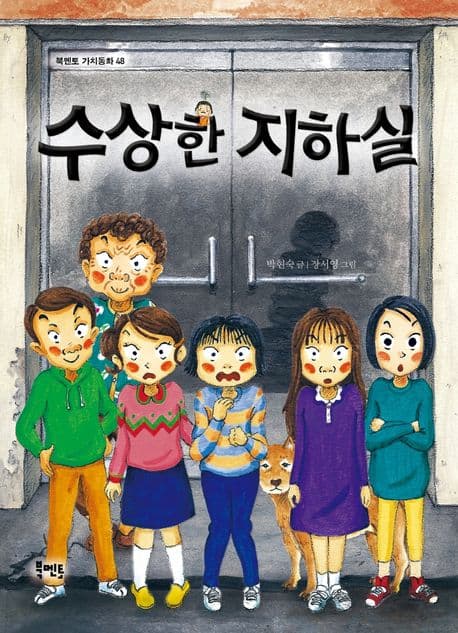 수상한 지하실 표지