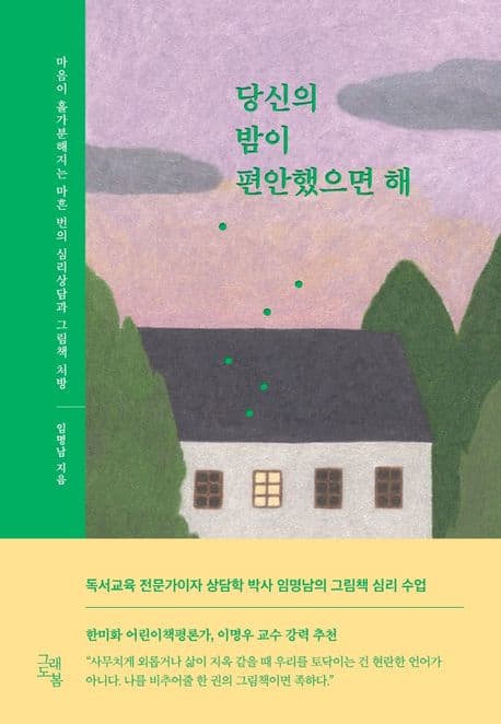 당신의 밤이 편안했으면 해 : 마음이 홀가분해지는 마흔 번의 심리상담과 그림책 처방 표지