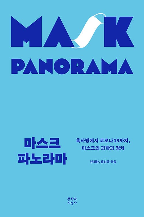 마스크 파노라마 : 흑사병에서 코로나 19까지 마스크의 과학과 정치 표지