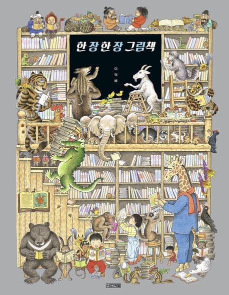 한 장 한 장 그림책 표지