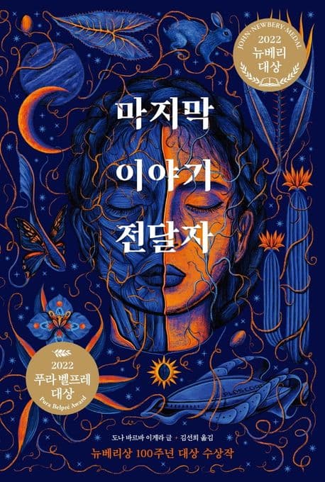 마지막 이야기 전달자 표지
