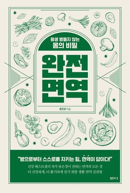 완전 면역 : 평생 병들지 않는 몸의 비밀 표지