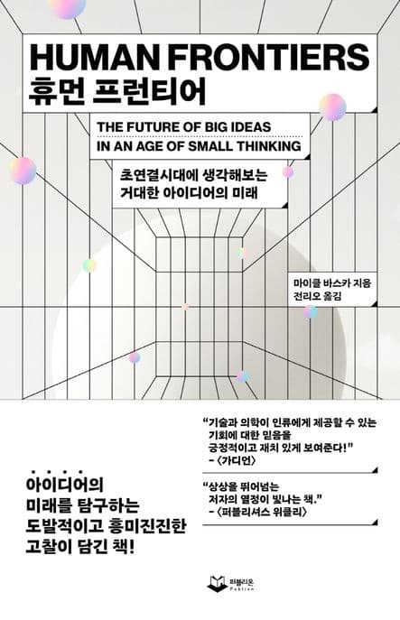 휴먼 프런티어 : 초연결시대에 생각해보는 거대한 아이디어의 미래 표지