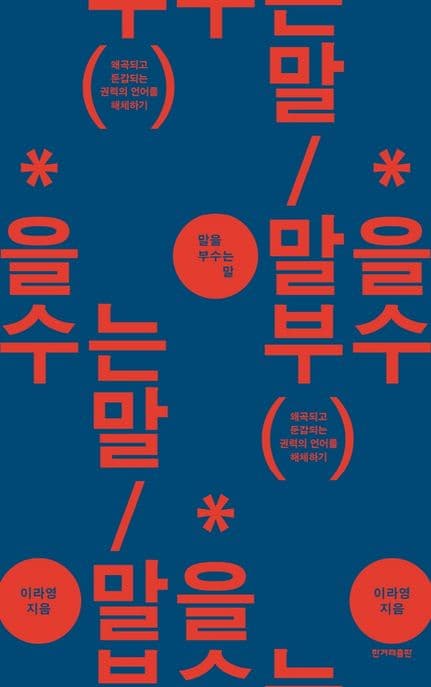말을 부수는 말 : 왜곡되고 둔갑되는 권력의 언어를 해체하기 표지