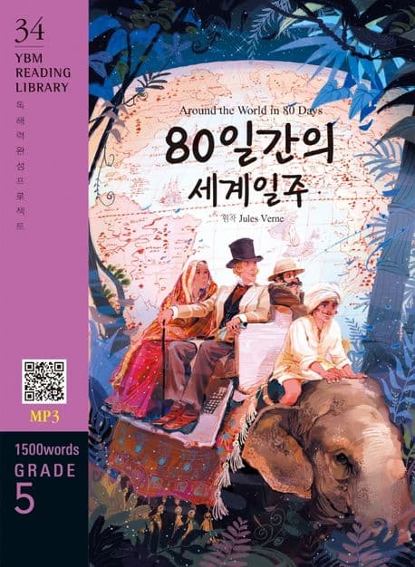 80일간의 세계일주 : 1500 words grade 5 표지