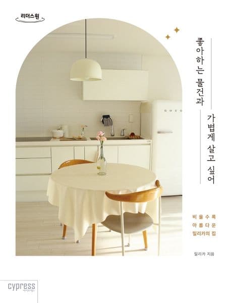 좋아하는 물건과 가볍게 살고 싶어 : 비울수록 아름다운 밀리카의 집 : 큰글자도서 표지