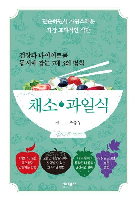 (건강과 다이어트를 동시에 잡는) 채소·과일식 : 단순하면서 자연스러운 가장 효과적인 식단 표지