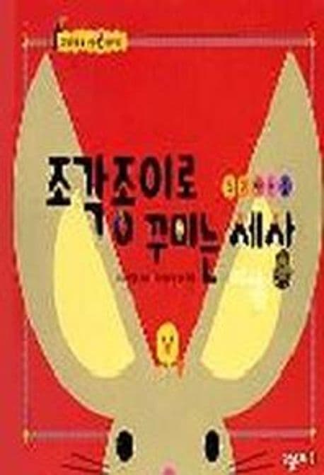 조각종이로 꾸미는 세상(동그라미편) 표지