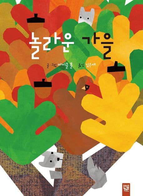 놀라운 가을 표지