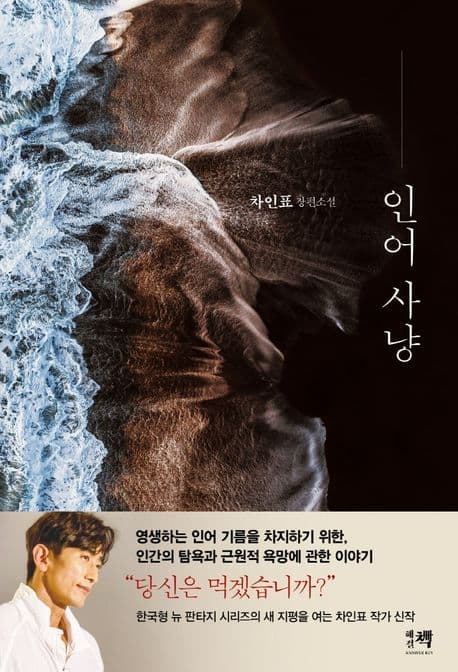 인어 사냥 : 차인표 장편소설 표지