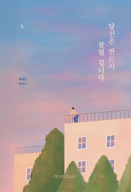 당신은 반드시 잘될 겁니다 표지