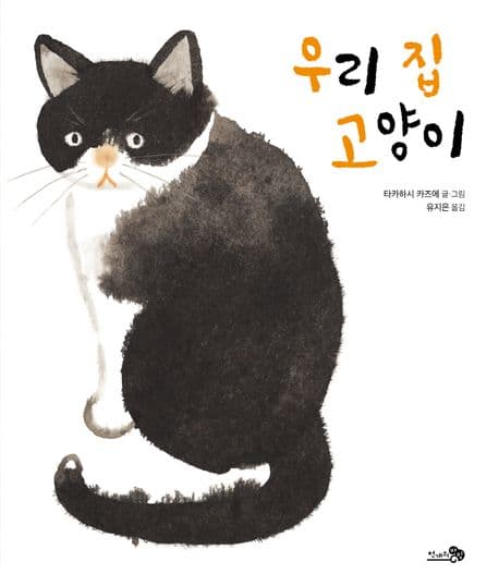 우리 집 고양이 표지